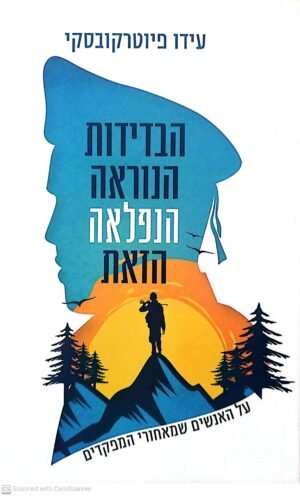 הבדידות הנוראה הנפלאה הזאת / עידו פיוטרקובסקי