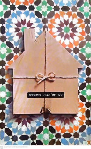 מפה של הבית / רנדה ג'ראר