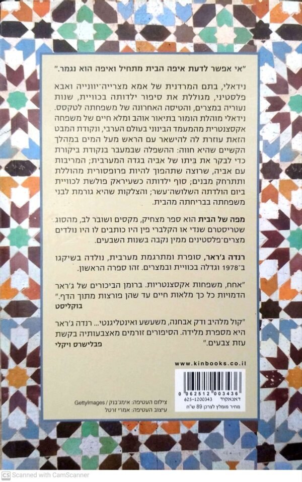 ⁦מפה של הבית / רנדה ג'ראר⁩ – תמונה ⁦2⁩