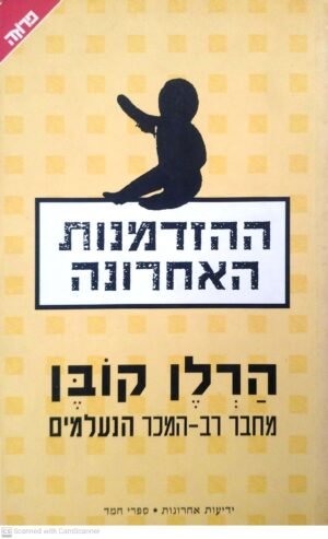 ההזדמנות האחרונה / הרלן קובן