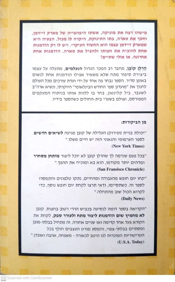 ⁦ההזדמנות האחרונה / הרלן קובן⁩ – תמונה ⁦2⁩