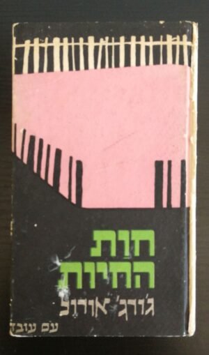 חוות החיות / ג'ורג' אורוול (עם עובד 1971)