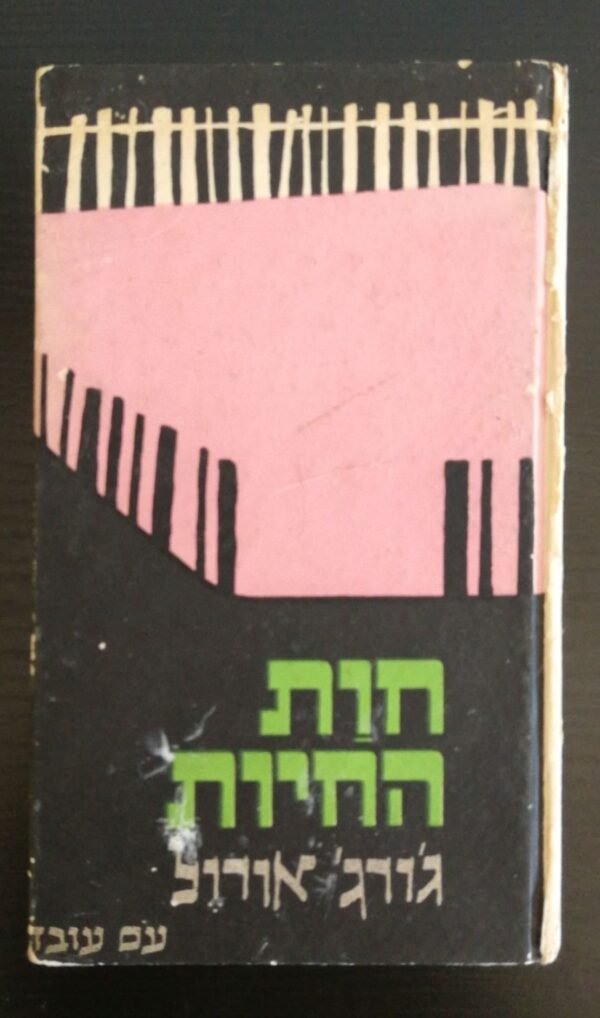 חוות החיות / ג'ורג' אורוול (עם עובד 1971)