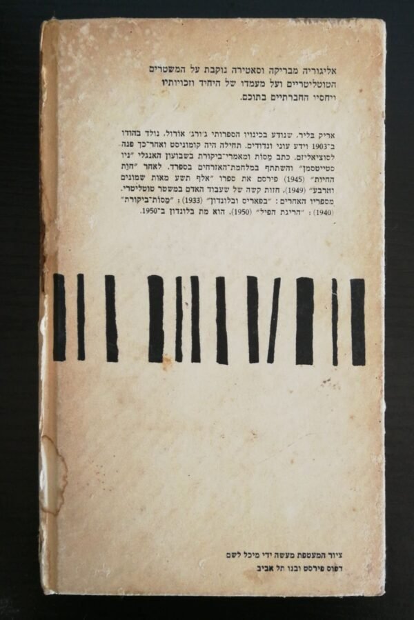 ⁦חוות החיות / ג'ורג' אורוול (עם עובד 1971)⁩ – תמונה ⁦2⁩