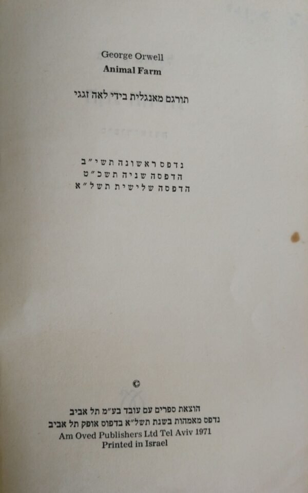 ⁦חוות החיות / ג'ורג' אורוול (עם עובד 1971)⁩ – תמונה ⁦3⁩