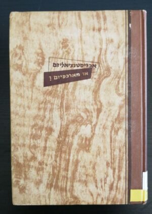 אכזיסטנציאליזם או מארכסיזם / גיאורג לוקאץ' (הקיבוץ המאוחד, 1951)