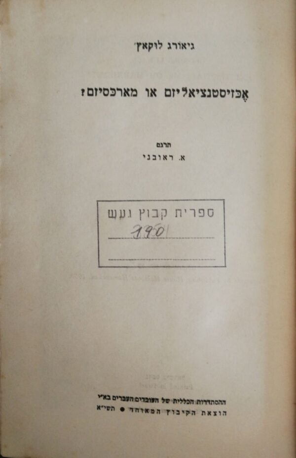 ⁦אכזיסטנציאליזם או מארכסיזם / גיאורג לוקאץ' (הקיבוץ המאוחד, 1951)⁩ – תמונה ⁦3⁩