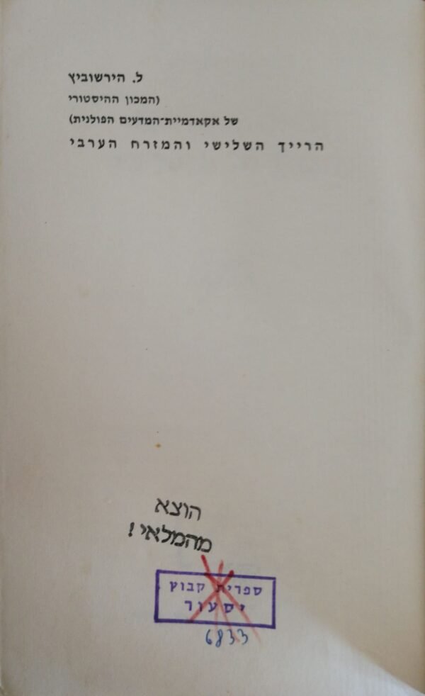 ⁦הרייך השלישי והמזרח הערבי / ל. הירשוביץ⁩ – תמונה ⁦4⁩