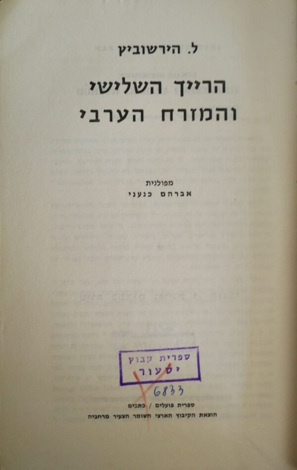 ⁦הרייך השלישי והמזרח הערבי / ל. הירשוביץ⁩ – תמונה ⁦2⁩