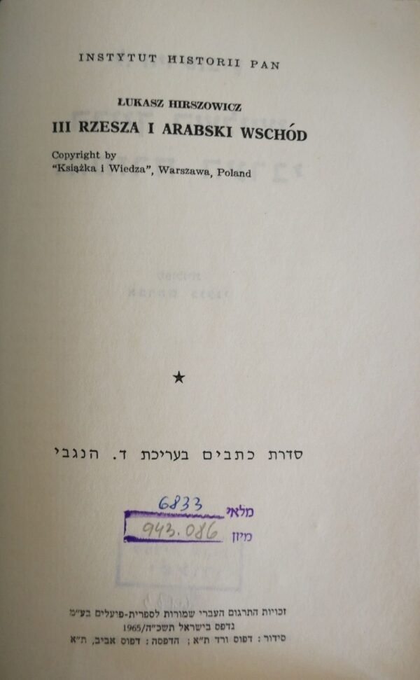 ⁦הרייך השלישי והמזרח הערבי / ל. הירשוביץ⁩ – תמונה ⁦5⁩
