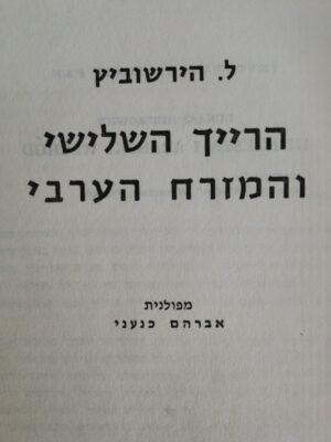 הרייך השלישי והמזרח הערבי / ל. הירשוביץ