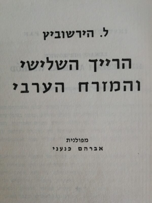 הרייך השלישי והמזרח הערבי / ל. הירשוביץ