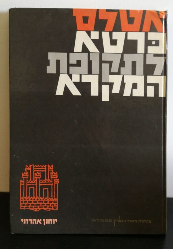אטלס כרטא לתקופת המקרא / יוחנן אהרוני (מהדורה שנייה)