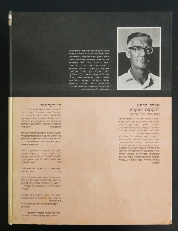 ⁦אטלס כרטא לתקופת המקרא / יוחנן אהרוני (מהדורה שנייה)⁩ – תמונה ⁦2⁩