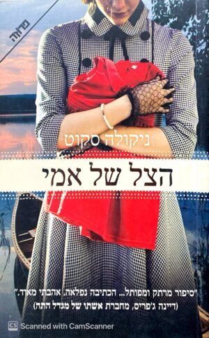 הצל של אמי / ניקולה סקוט