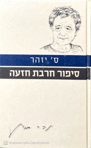 סיפור חרבת חזעה / ס' יזהר