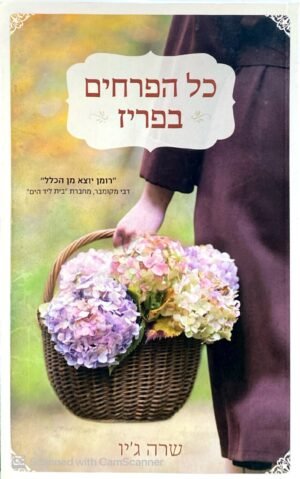 כל הפרחים בפריז / שרה ג'ין