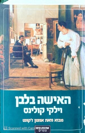 האישה בלבן / וילקי קולינס