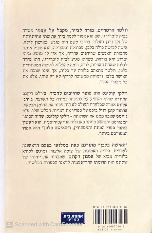 ⁦האישה בלבן / וילקי קולינס⁩ – תמונה ⁦2⁩