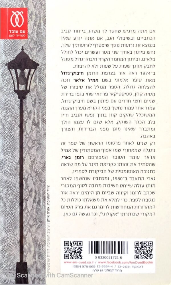 ⁦חיבוק גדול / רומן גארי (אמיל אז'אר)⁩ – תמונה ⁦2⁩