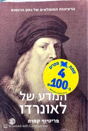 המדע של לאונרדו / פריטיוף קפרה