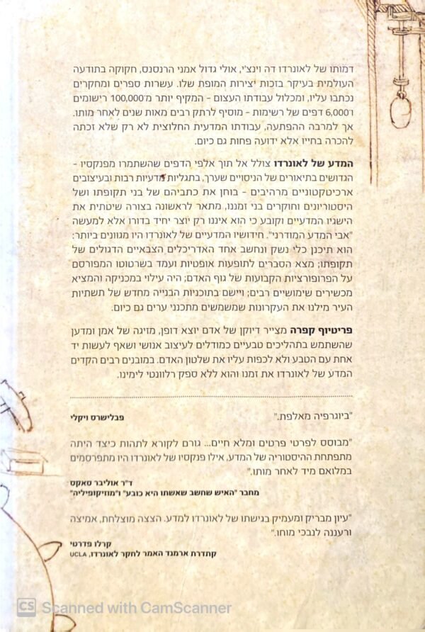 ⁦המדע של לאונרדו / פריטיוף קפרה⁩ – תמונה ⁦2⁩