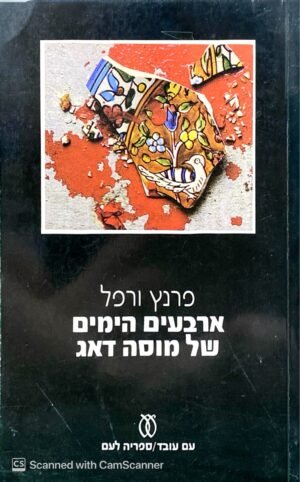 ארבעים הימים של מוסה דאג - כרך א'+ב' / פרנץ ורפל (עם עובד, 1979)