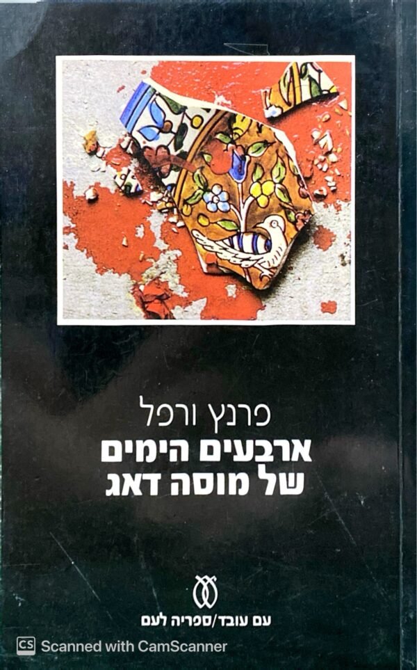 ארבעים הימים של מוסה דאג - כרך א'+ב' / פרנץ ורפל (עם עובד, 1979)