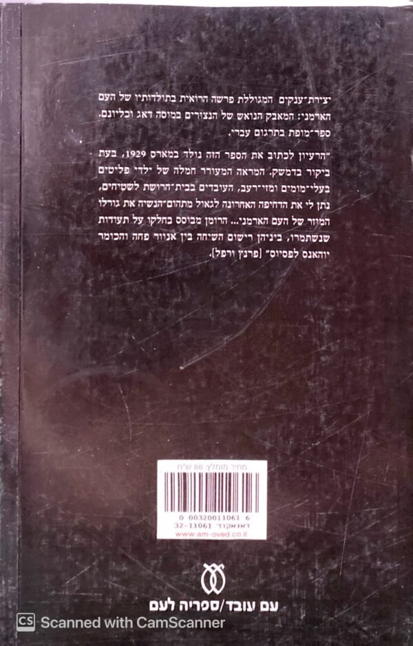 ⁦ארבעים הימים של מוסה דאג - כרך א'+ב' / פרנץ ורפל (עם עובד, 1979)⁩ – תמונה ⁦2⁩