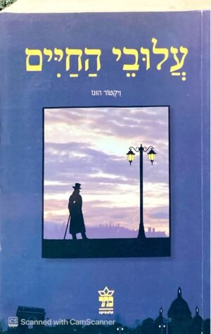 עלובי החיים / ויקטור הוגו (כתר, 2011)