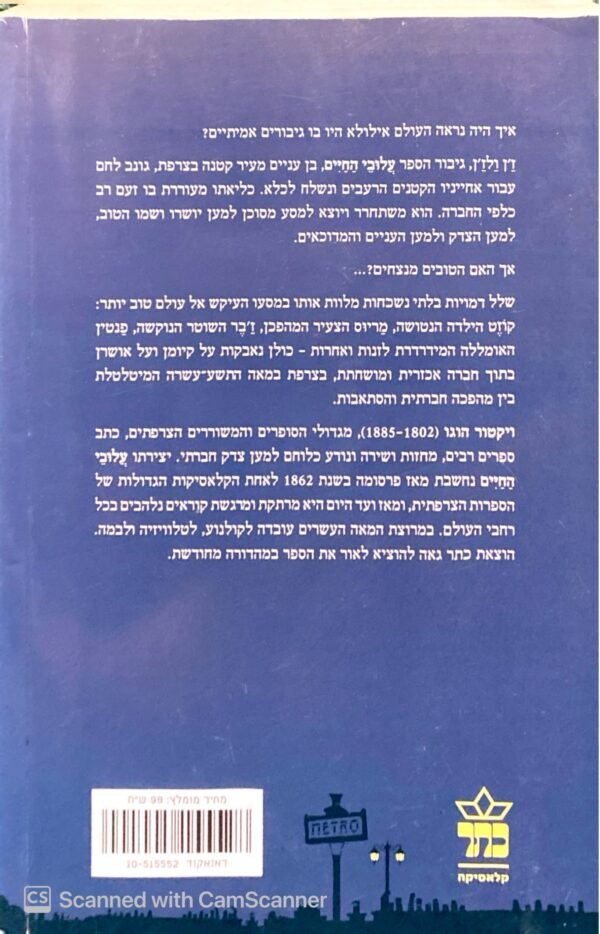 ⁦עלובי החיים / ויקטור הוגו (כתר, 2011)⁩ – תמונה ⁦2⁩