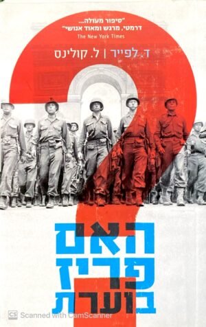האם פריז בוערת / ד. לפייר & ל. קולינס (ספרי פן, 2011)
