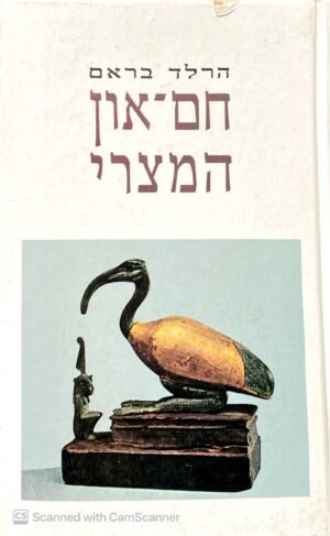 חם-און המצרי / הרלד בראם
