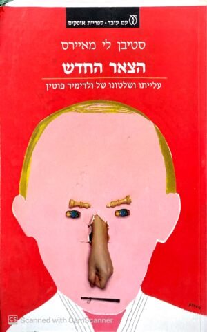 הצאר החדש / סטיהן לי מאיירס