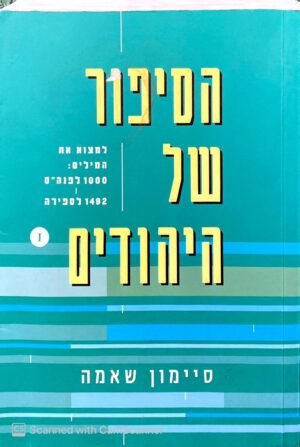הסיפור של היהודים - כרך ראשון / סיימון שאמה