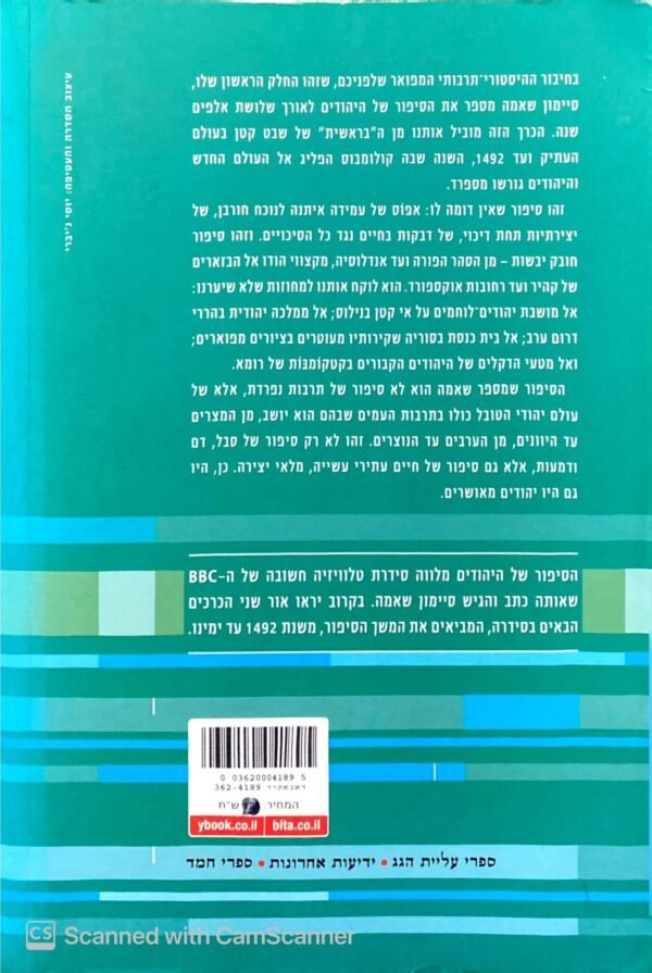 ⁦הסיפור של היהודים - כרך ראשון / סיימון שאמה⁩ – תמונה ⁦2⁩