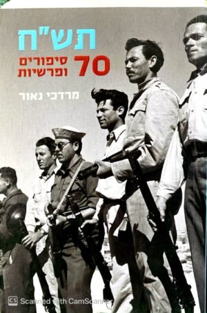 תש"ח - 70 סיפורים ופרשיות / מרדכי נאור