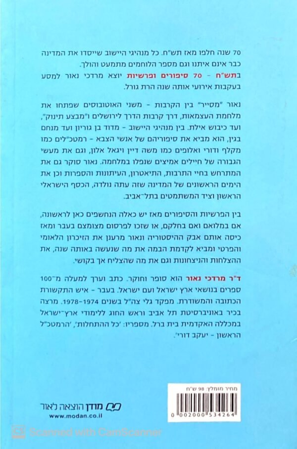 ⁦תש"ח - 70 סיפורים ופרשיות / מרדכי נאור⁩ – תמונה ⁦2⁩