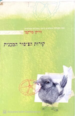 קורות הציפור המכנית / הרוקי מורקמי