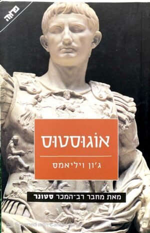 אוגוסטוס / ג'ון ויליאמס