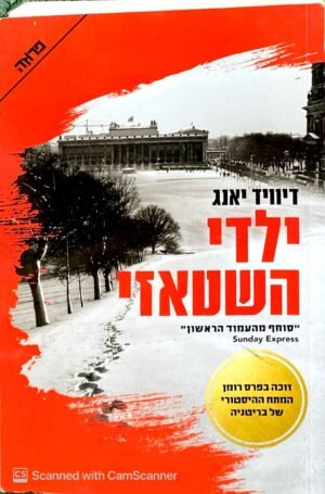 ילדי השטאזי / דיוויד יאנג (פן ספרים, 2016)
