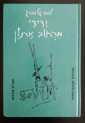 ידידי מרחוב ארנון / לאה גולדברג (ספרית פועלים, 1975)