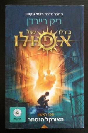 גורלו של אפולו 1: האורקל הנסתר / ריק ריירדן