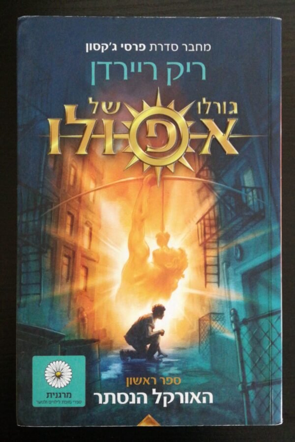 גורלו של אפולו 1: האורקל הנסתר / ריק ריירדן