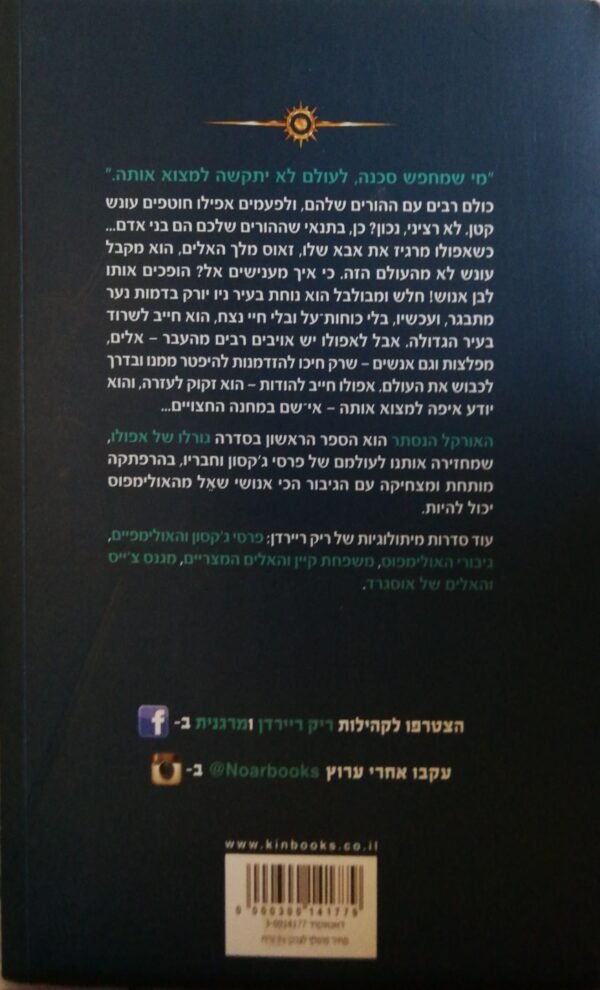 ⁦גורלו של אפולו 1: האורקל הנסתר / ריק ריירדן⁩ – תמונה ⁦2⁩