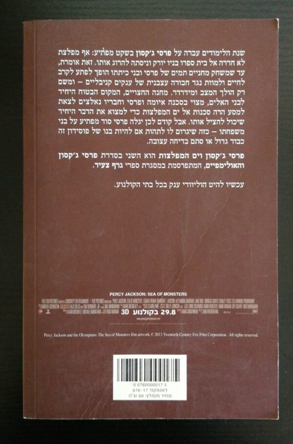 ⁦פרסי ג'קסון והאולימפיים 2: ים המפלצות / ריק ריירדן⁩ – תמונה ⁦2⁩