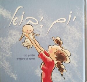 יום יבוא / אליסון מגי ופיטר ה' ריינולדס