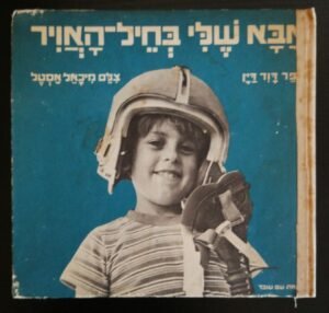 אבא שלי בחיל האוויר / דוד דיין