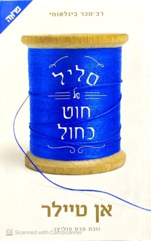 סליל של חוט כחול / אן טיילר