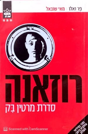 רוזאנה / פר מאלו & מאי שובל